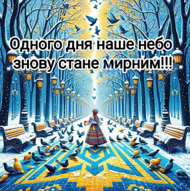 Одного дня наше небо знову стане мирним!