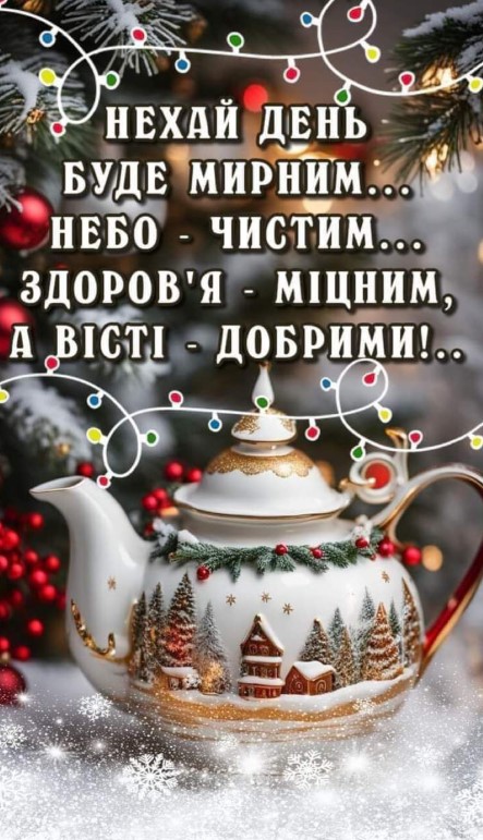 Сьогодні - лише добрих вістей!