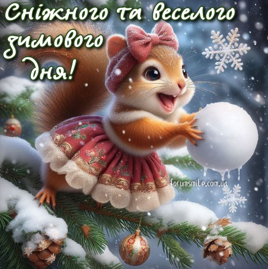 Сніжного та веселого зимового дня!