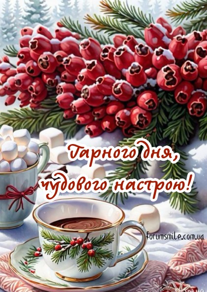 Гарного дня, чудового настрою!