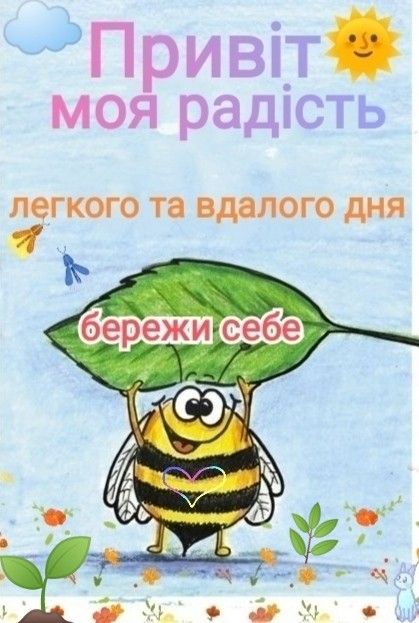 Привіт моя радість! Легкого та вдалого дня! Бережи себе!