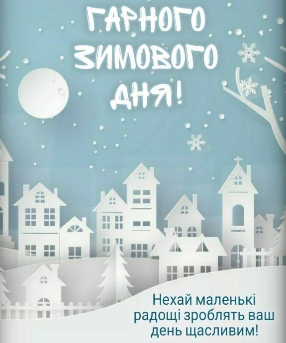Хай день буде щасливим! Гарного зимового дня!