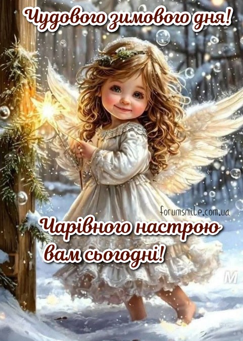 Доброго зимового, морозного раночку!