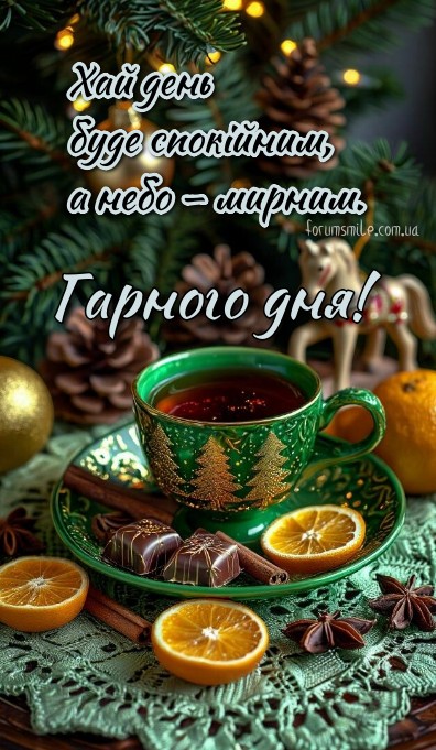 Хай день спокійним і мирним!