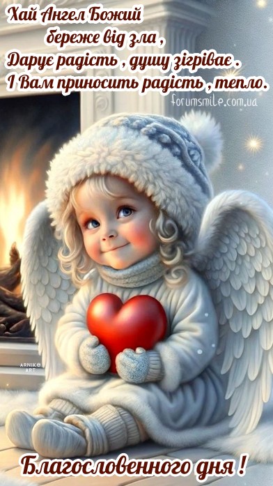 Благословенного дня! Хай Ангел береже від зла