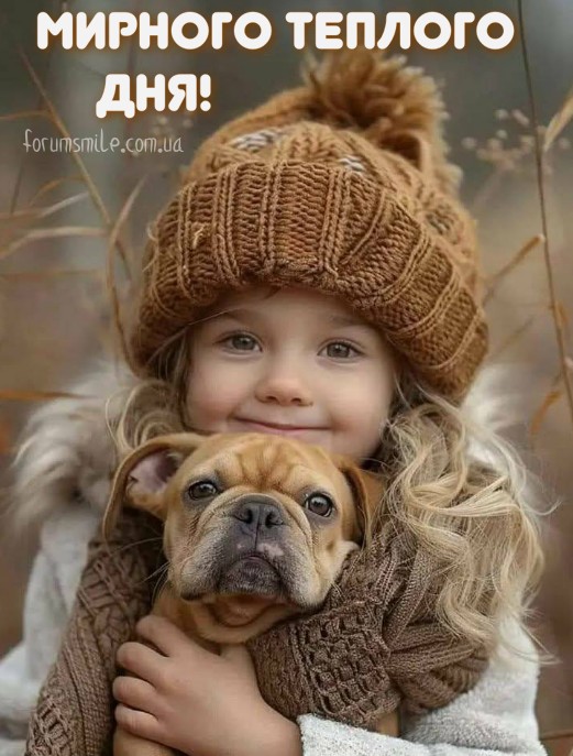 Приємного дня! Тепла та радості, миру, добра!