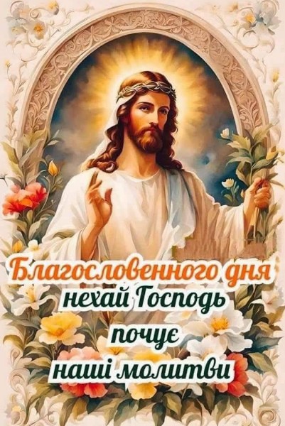 Нехай день дарує мир у серці, світлу віру та Боже благословення!