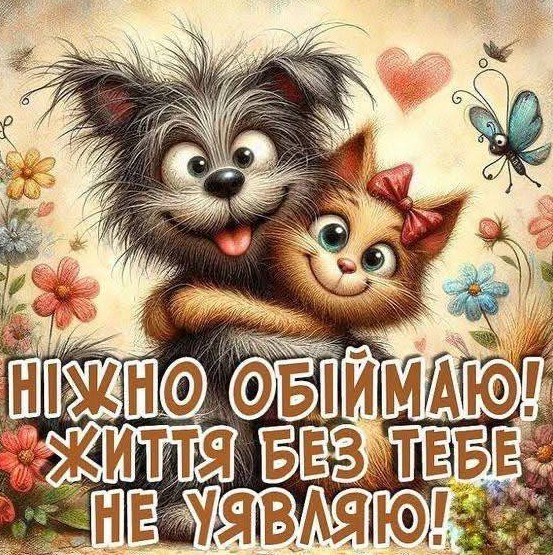 Теплого настрою щодня!