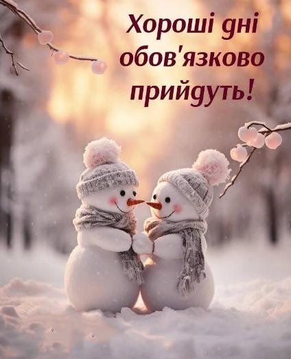 Хай у вас все буде добре! Доброго дня!