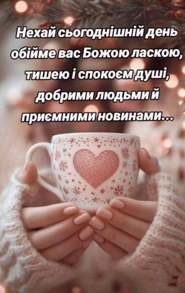 Нехай Господь і дарує світлі думки та Божу ласку! Гарного дня!
