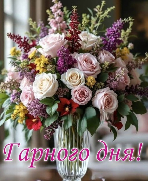  З чудовим, гарним днем!