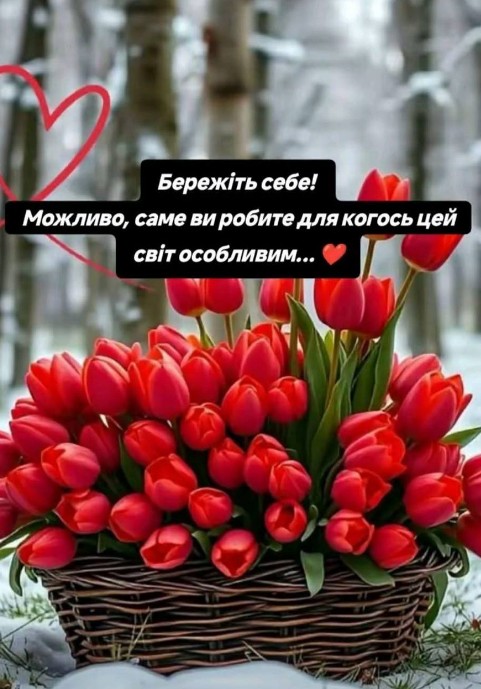 Тихого дня! Бережіть себе!