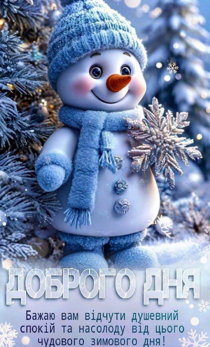 Душевного спокою, чудового зимового дня!