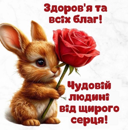 Доброго дня! Чудовій людині від щирого серця!