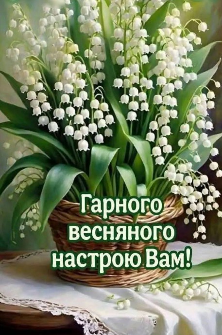 Весняного настрою і гарного дня!