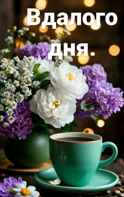 Листівка Вдалого дня з квітами та кавою