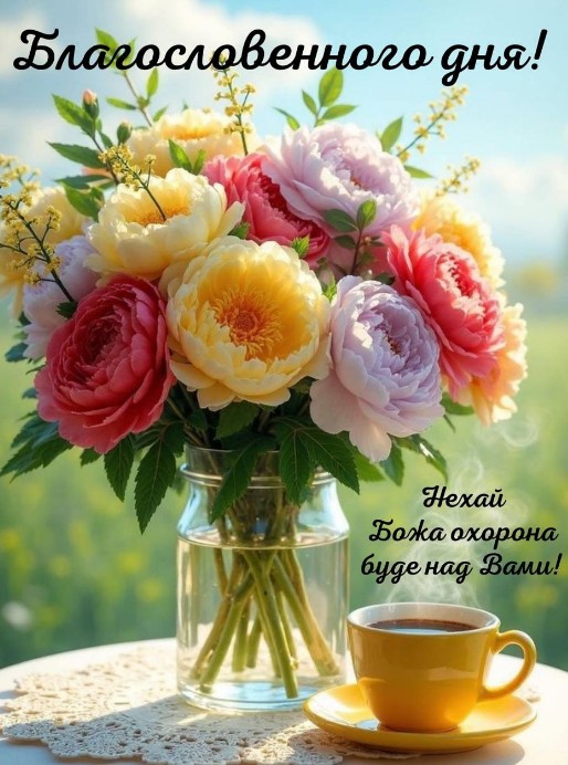 Листівка Благословенного дня з півоніями та кавою