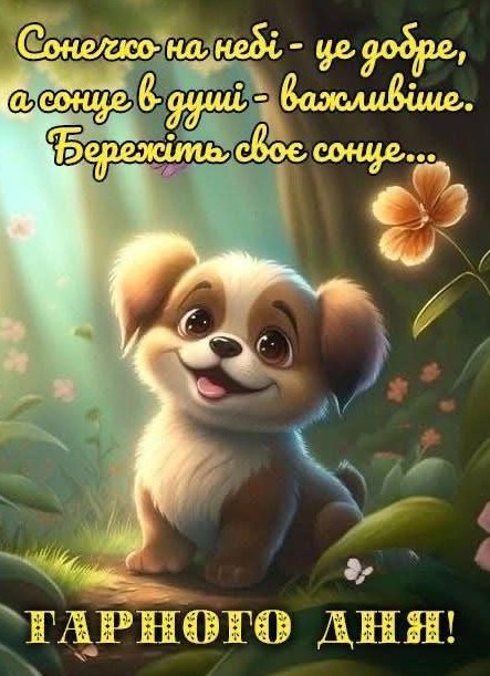Листівка з милим цуценям та побажанням гарного дня