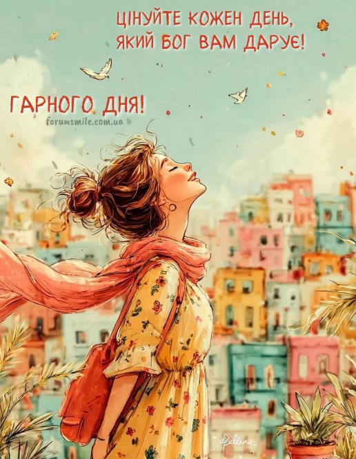 Листівка Гарного дня: натхненна дівчина та теплі побажання
