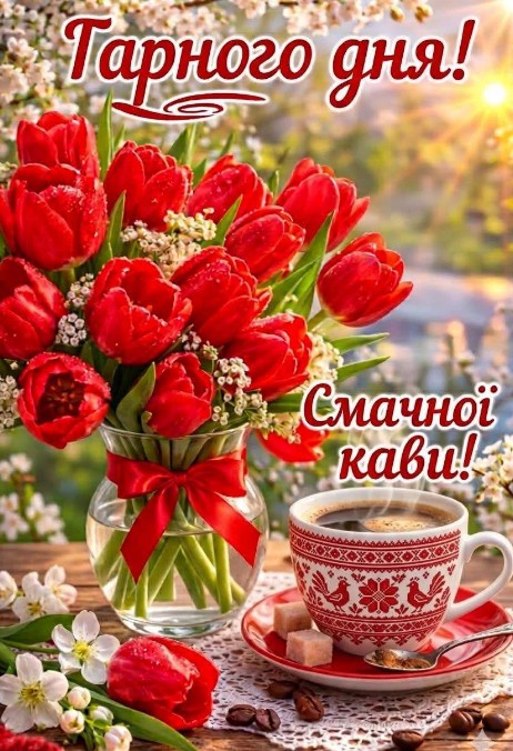 Листівка Гарного дня та смачної кави з тюльпанами