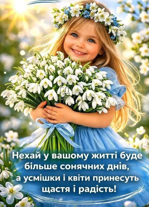 Листівка з весняними квітами та побажаннями гарного щасливого дня