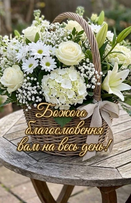 Листівка з Божим благословенням та кошиком білих квітів