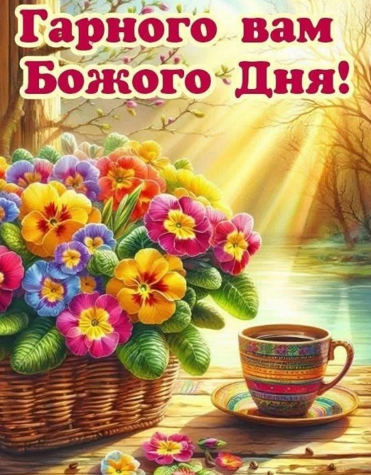 Листівка Гарного вам Божого дня з квітами та кавою