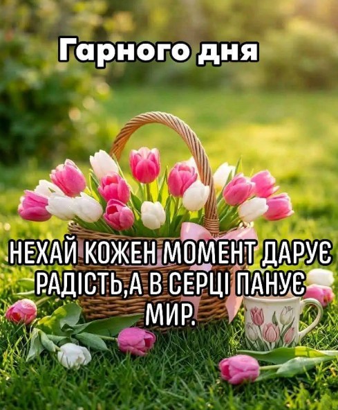 Листівка з побажанням гарного дня та весняними тюльпанами