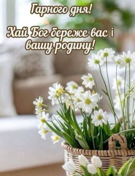 Листівка з побажанням гарного дня та Божого благословення