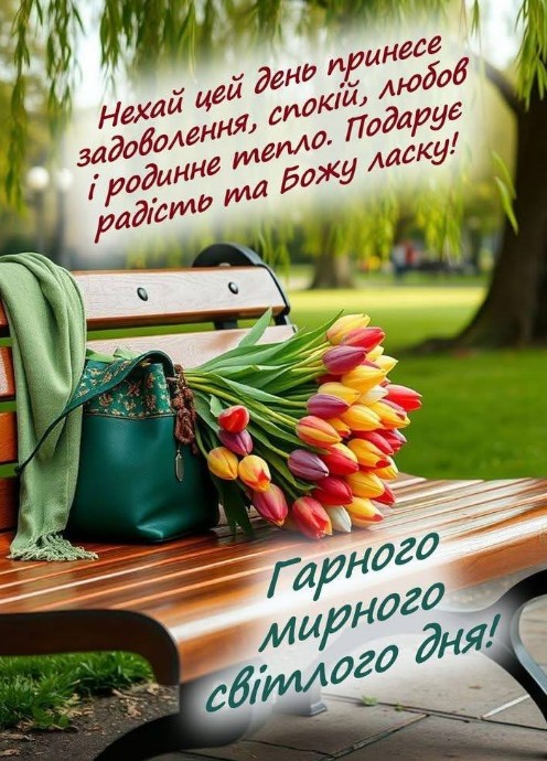 Листівка з побажанням гарного та мирного дня з тюльпанами