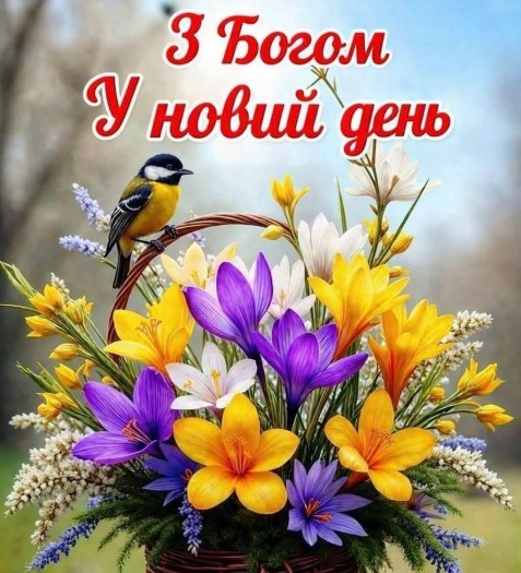 Барвиста листівка з написом З Богом у новий день, на якій зображено кошик з крокусами та маленька синичка