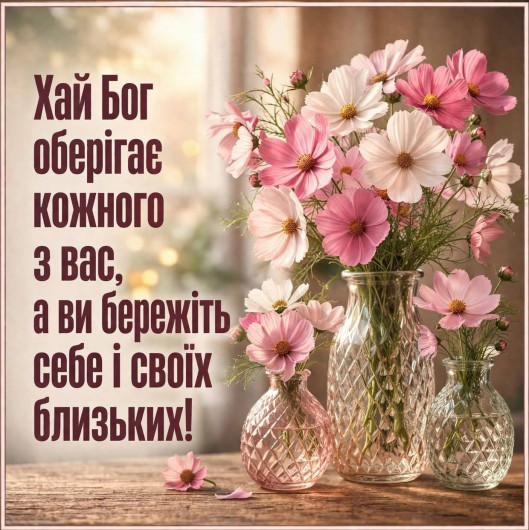 Листівка з побажанням берегти себе та близьких 