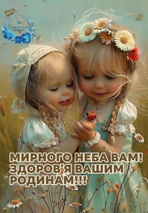 Листівка з побажанням миру та здоров'я з дітьми