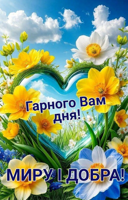 Листівка Гарного вам дня: весняні квіти та побажання