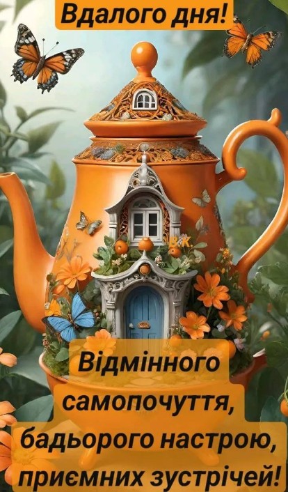 Листівка з побажанням вдалого дня та гарного настрою