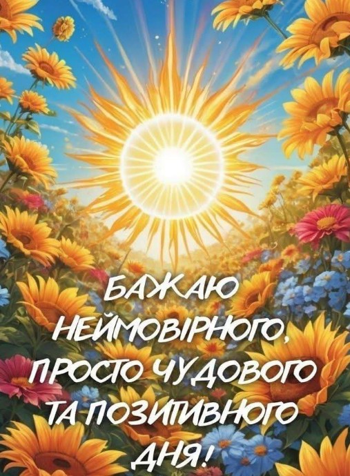 Листівка з побажанням гарного дня: соняшники та яскраве сонце