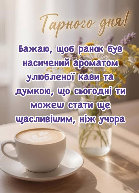 Листівка Гарного дня з кавою та квітами — привітання