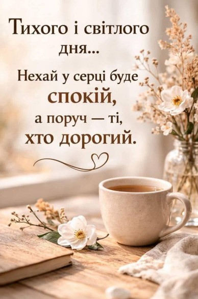 Листівка з побажанням тихого та світлого дня