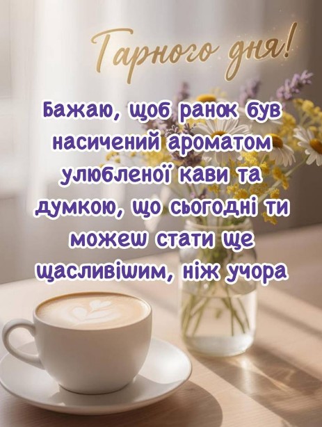 Листівка Гарного дня: кава та квіти для ранкового привітання
