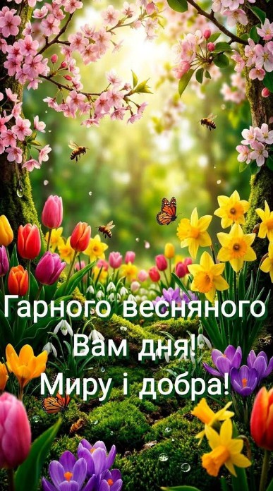 Весняна листівка з квітами та побажанням миру і добра