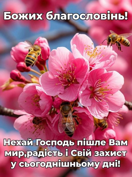 Листівка з побажанням Божих благословень у сьогоднішньому дні