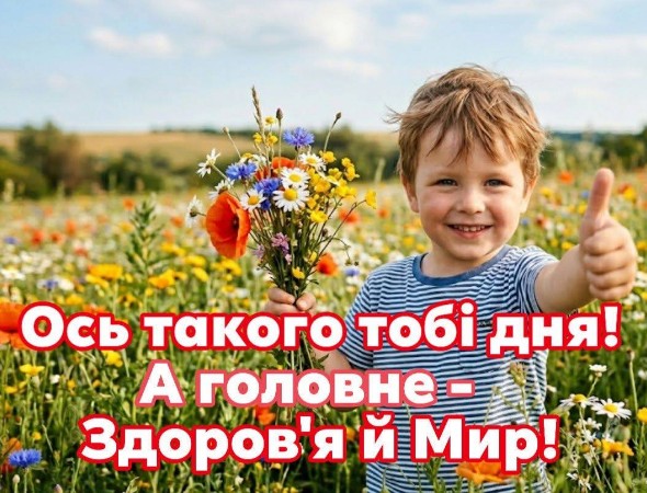 Листівка з побажанням гарного дня, здоров'я та миру.