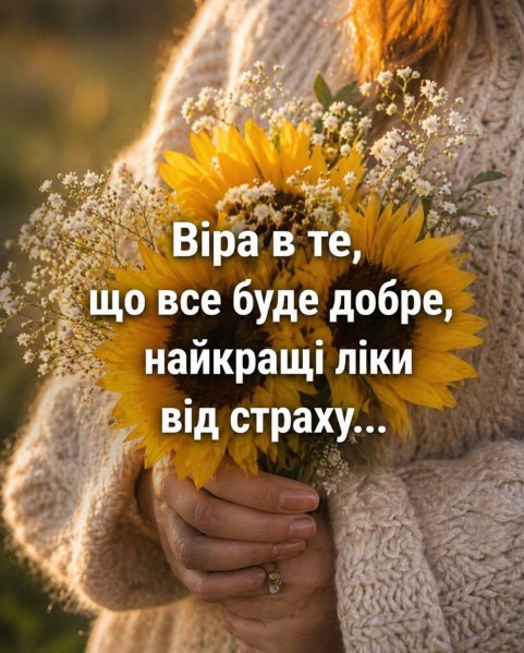 Листівка з соняшниками: Віра в те, що все буде добре