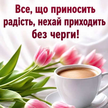 Листівка з побажанням радості та тюльпанами, гарного дня