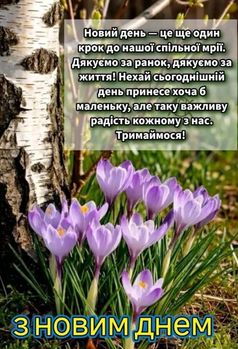 Листівка З новим днем: весняні крокуси та надихаючі слова