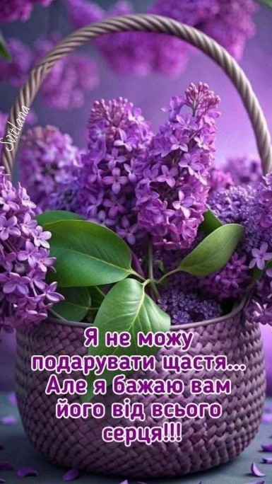 Листівка з бузком: побажання щастя від щирого серця