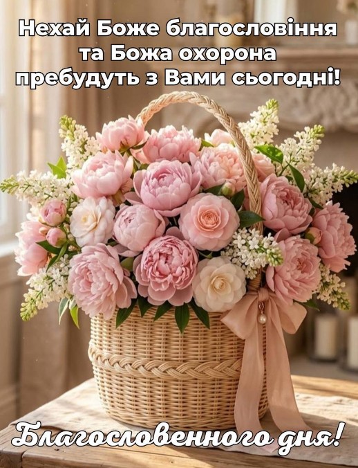 Листівка з Божим благословенням та кошиком ніжних квітів