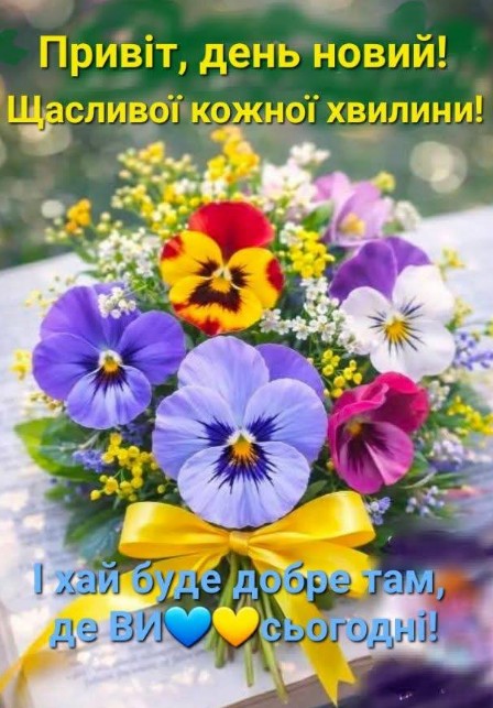 Листівка з побажанням доброго ранку та квітами 