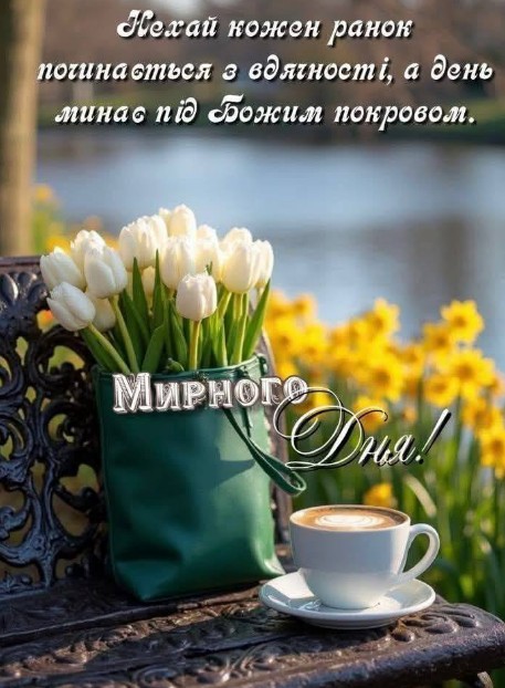 Листівка з побажанням Мирного дня