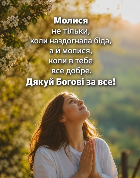 Листівка з молитвою та вдячністю Богу - Духовне побажання на день
